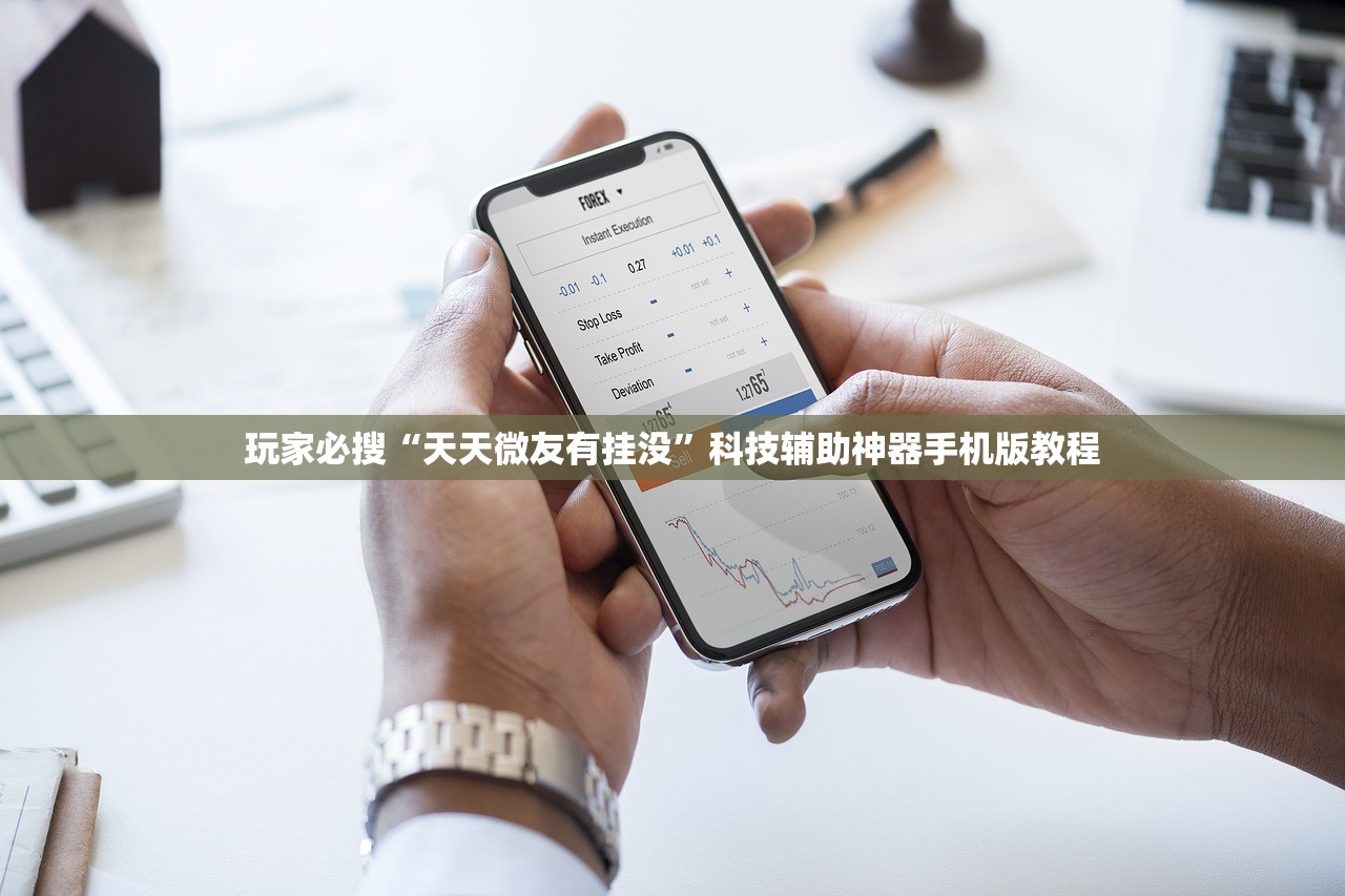 玩家必搜“天天微友有挂没”科技辅助神器手机版教程