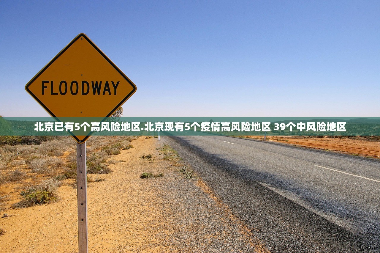 北京已有5个高风险地区.北京现有5个疫情高风险地区 39个中风险地区