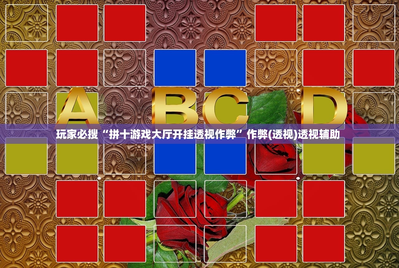 玩家必搜“拼十游戏大厅开挂透视作弊	”作弊(透视)透视辅助 