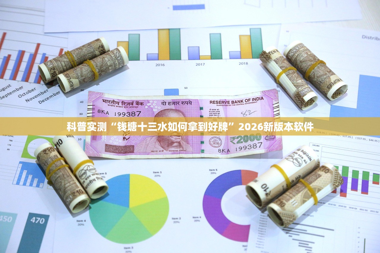 科普实测“钱塘十三水如何拿到好牌”2026新版本软件