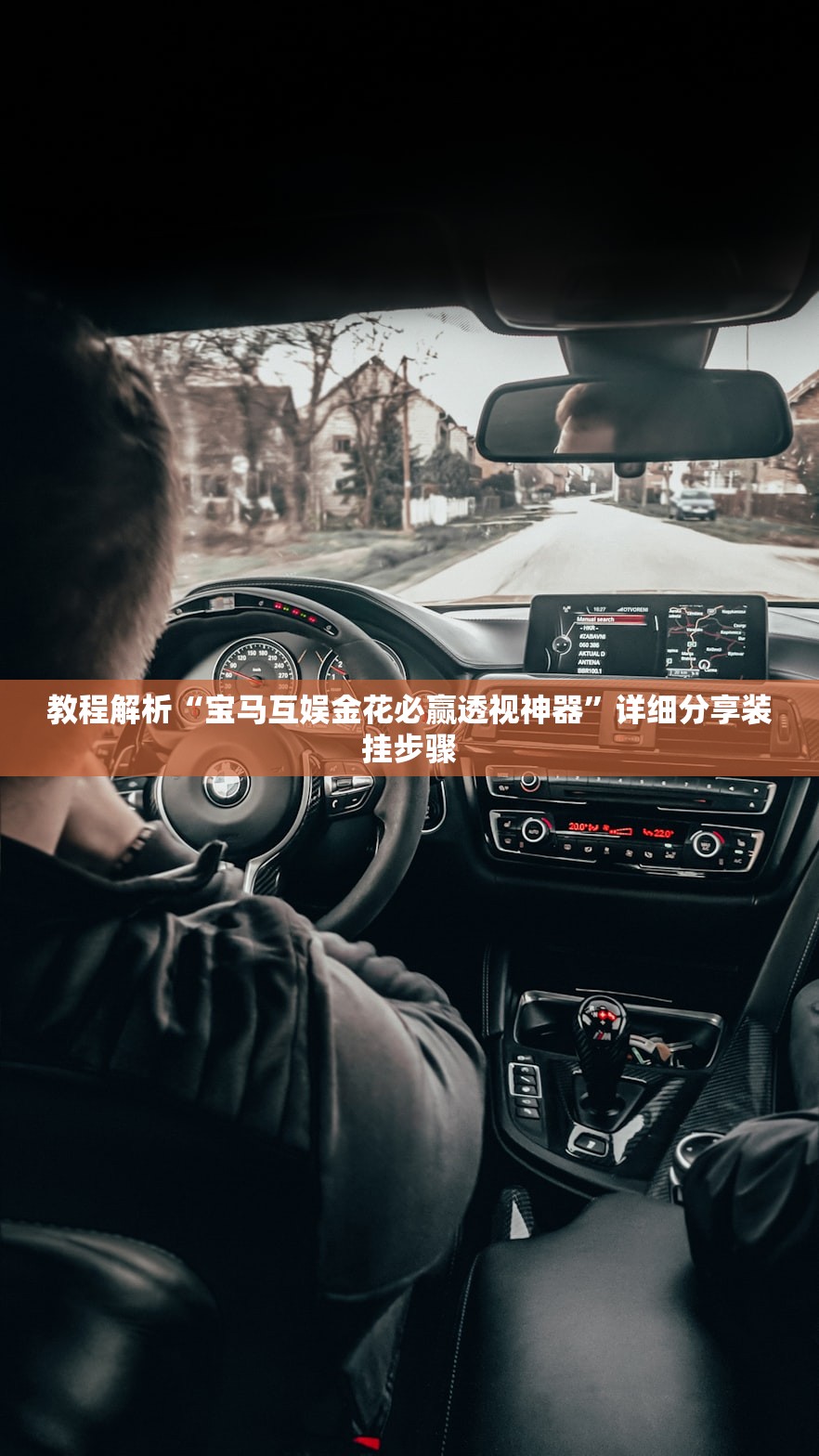 教程解析“宝马互娱金花必赢透视神器”详细分享装挂步骤