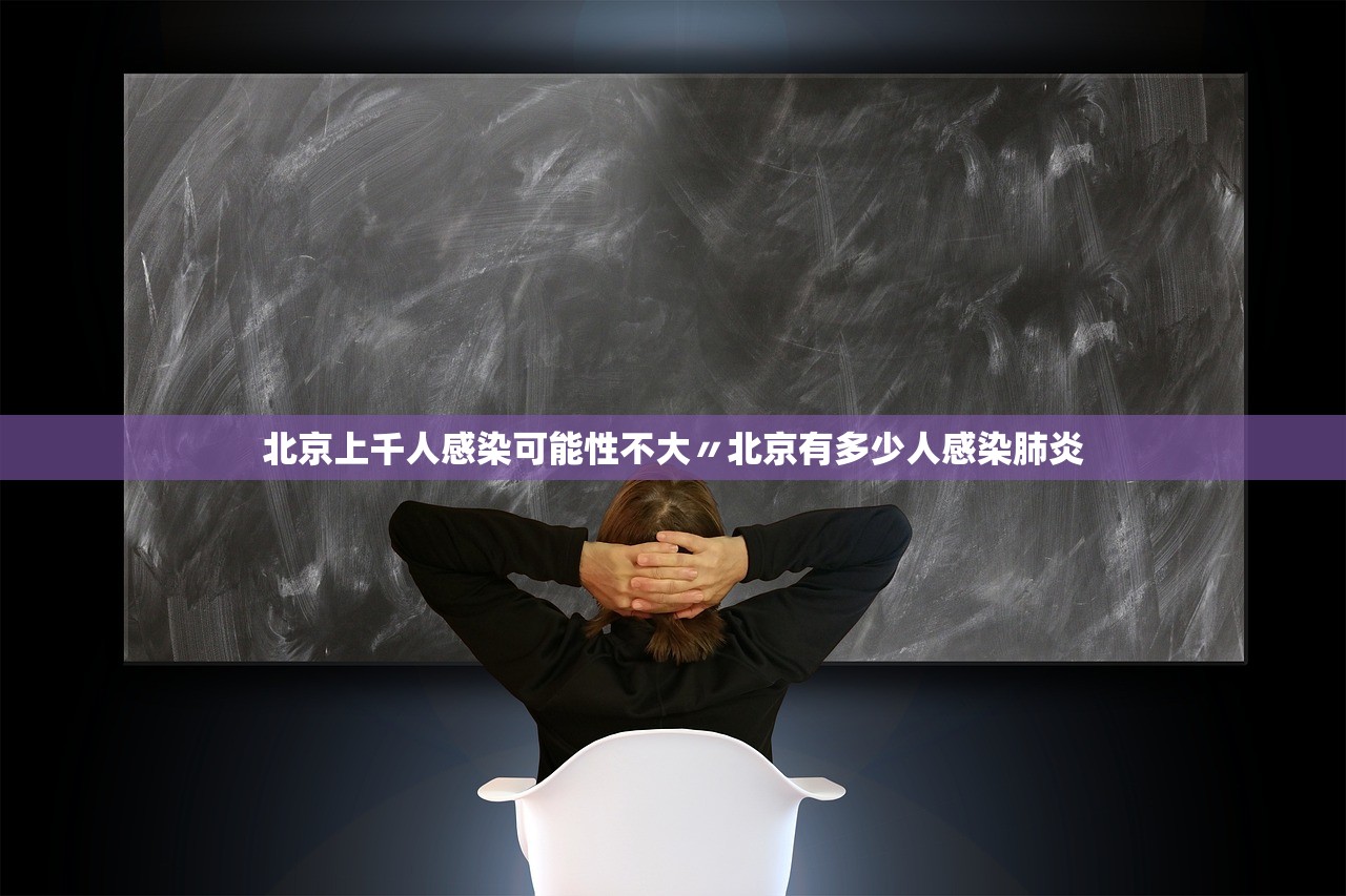 北京上千人感染可能性不大〃北京有多少人感染肺炎