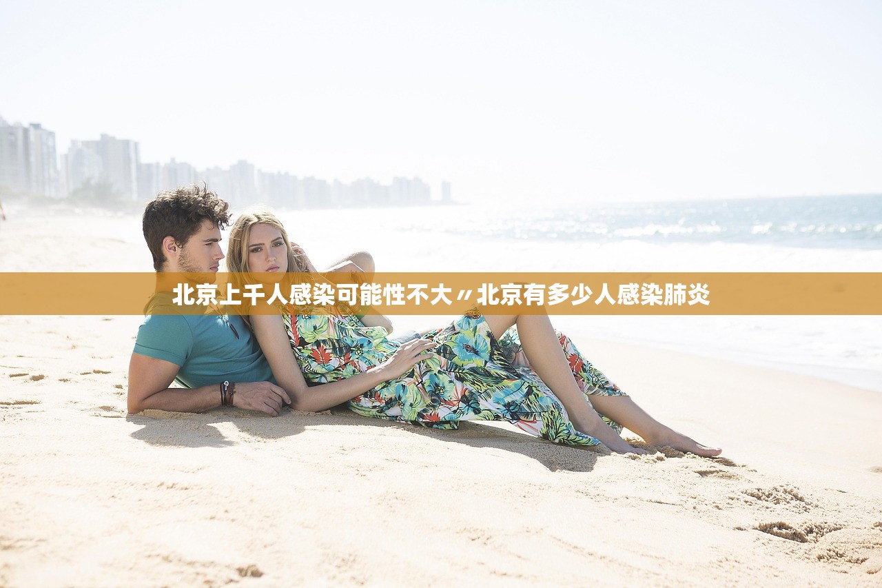 北京上千人感染可能性不大〃北京有多少人感染肺炎