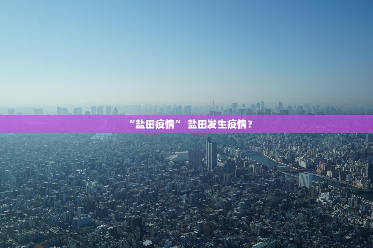“盐田疫情” 盐田发生疫情？