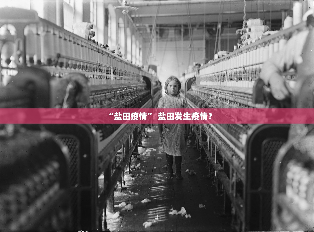 “盐田疫情” 盐田发生疫情？