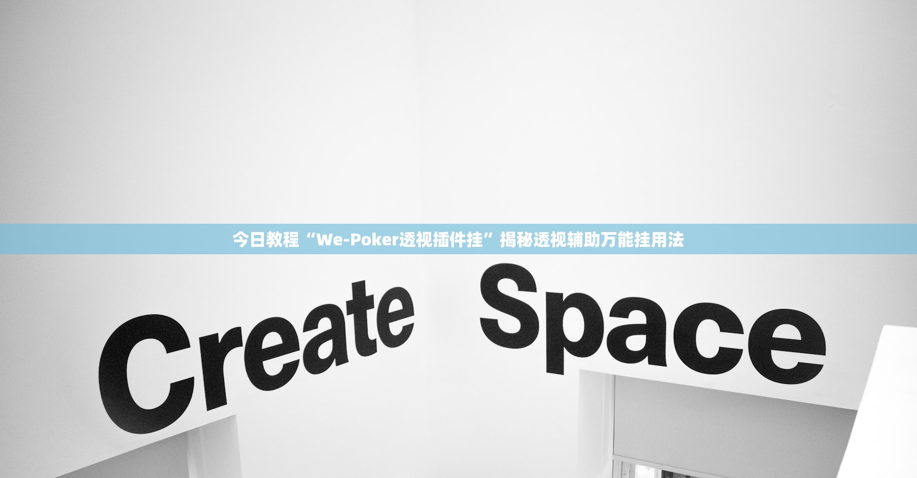 今日教程“We-Poker透视插件挂	”揭秘透视辅助万能挂用法