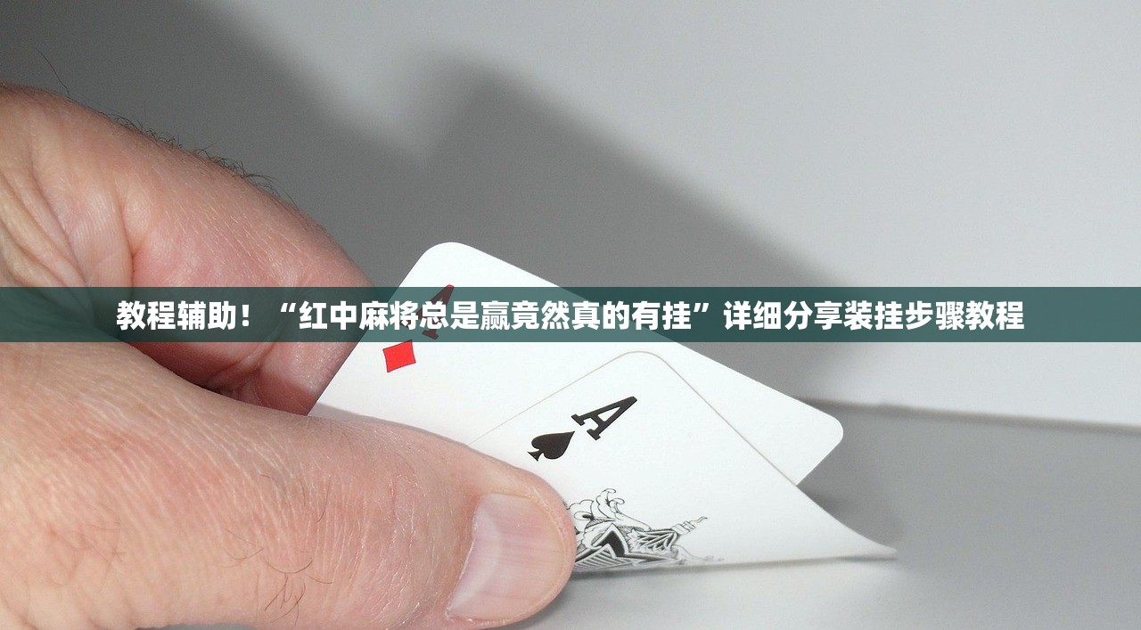 教程辅助！“红中麻将总是赢竟然真的有挂”详细分享装挂步骤教程
