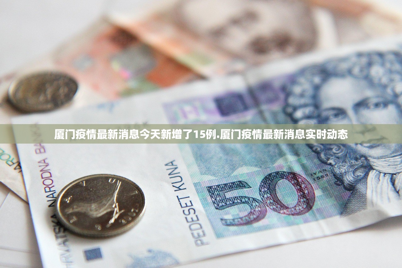 厦门疫情最新消息今天新增了15例.厦门疫情最新消息实时动态