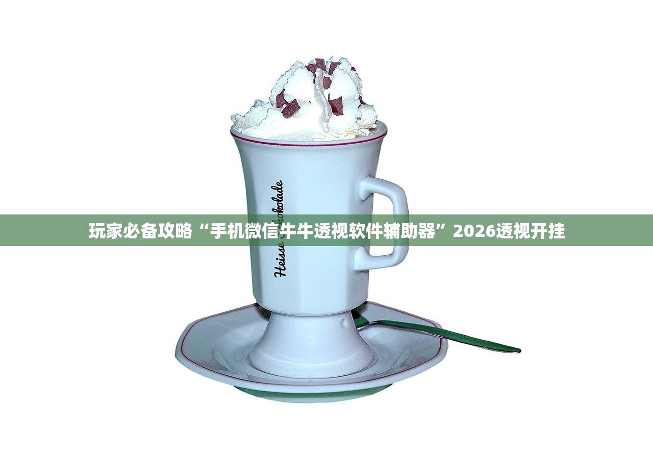 玩家必备攻略“手机微信牛牛透视软件辅助器	”2026透视开挂