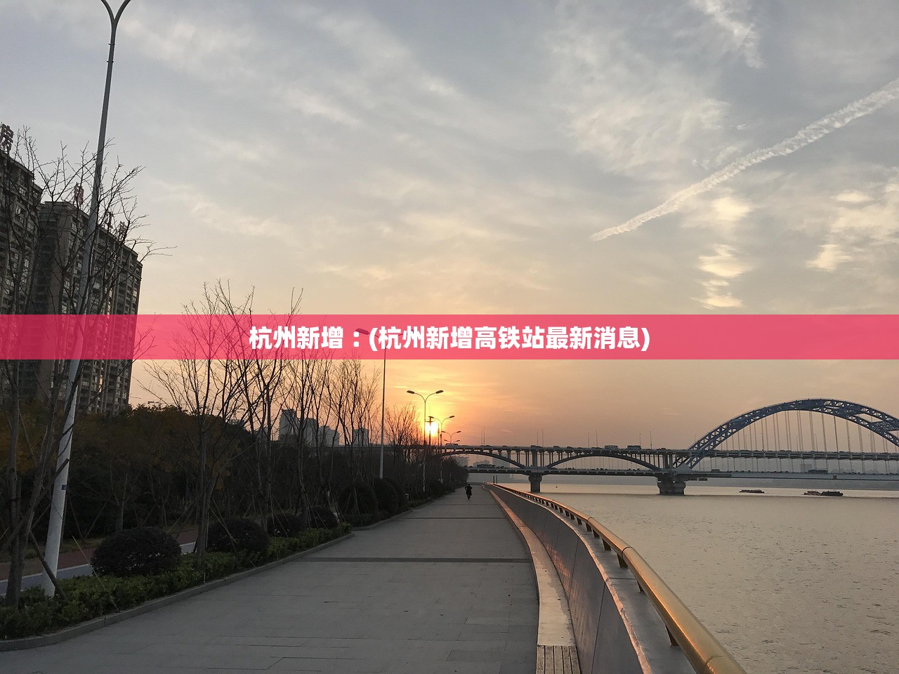 杭州新增︰(杭州新增高铁站最新消息)