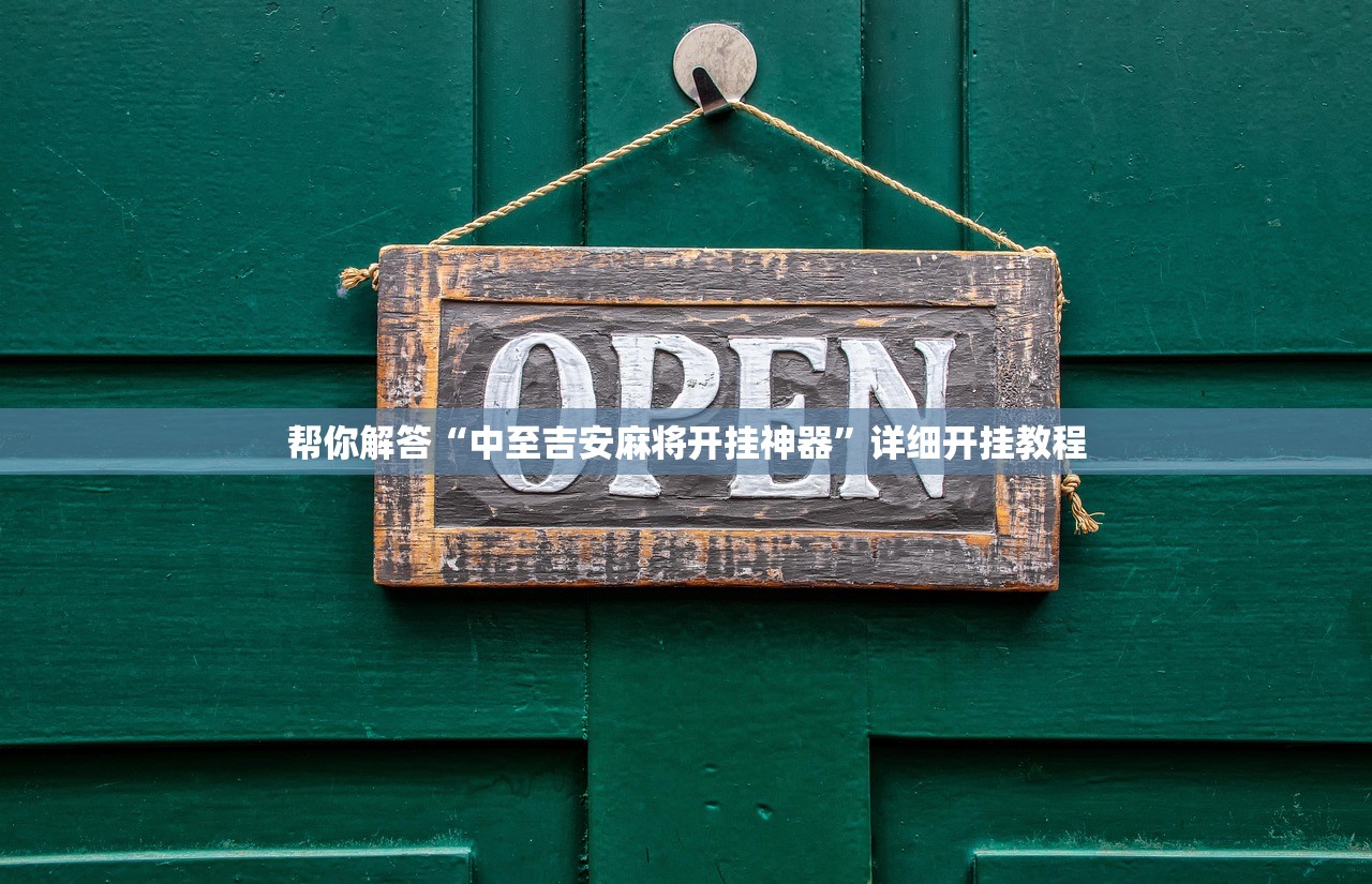 帮你解答“中至吉安麻将开挂神器	”详细开挂教程