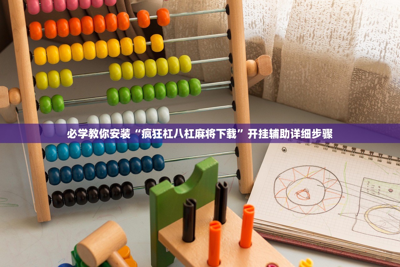 必学教你安装“疯狂杠八杠麻将下载”开挂辅助详细步骤