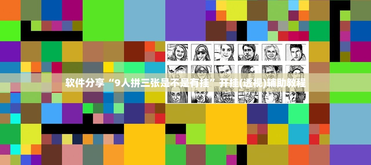 软件分享“9人拼三张是不是有挂”开挂(透视)辅助教程