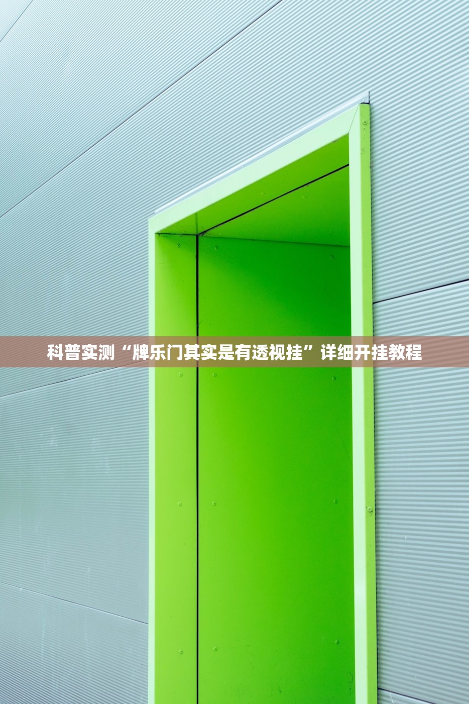 科普实测“牌乐门其实是有透视挂	”详细开挂教程