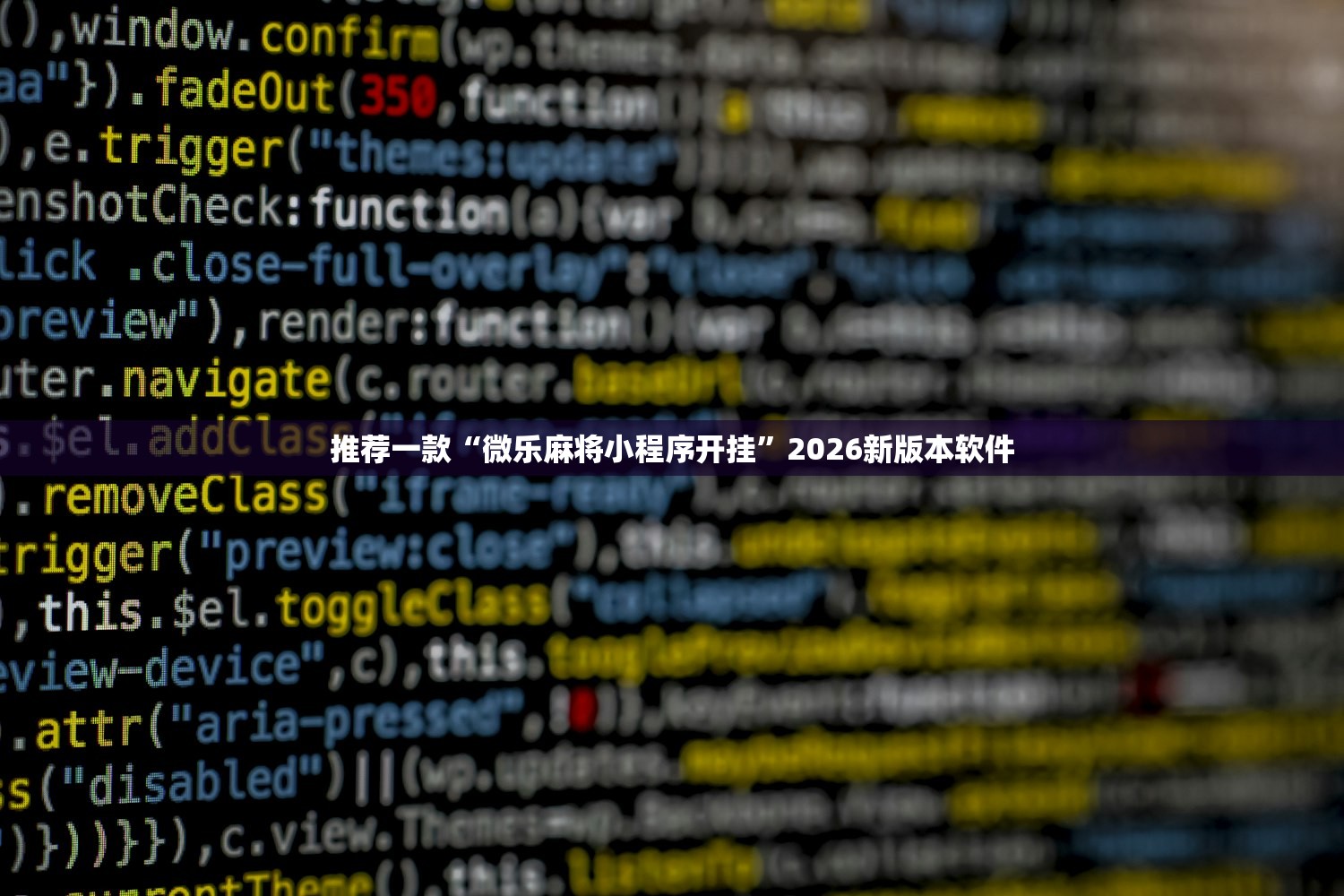 推荐一款“微乐麻将小程序开挂	”2026新版本软件