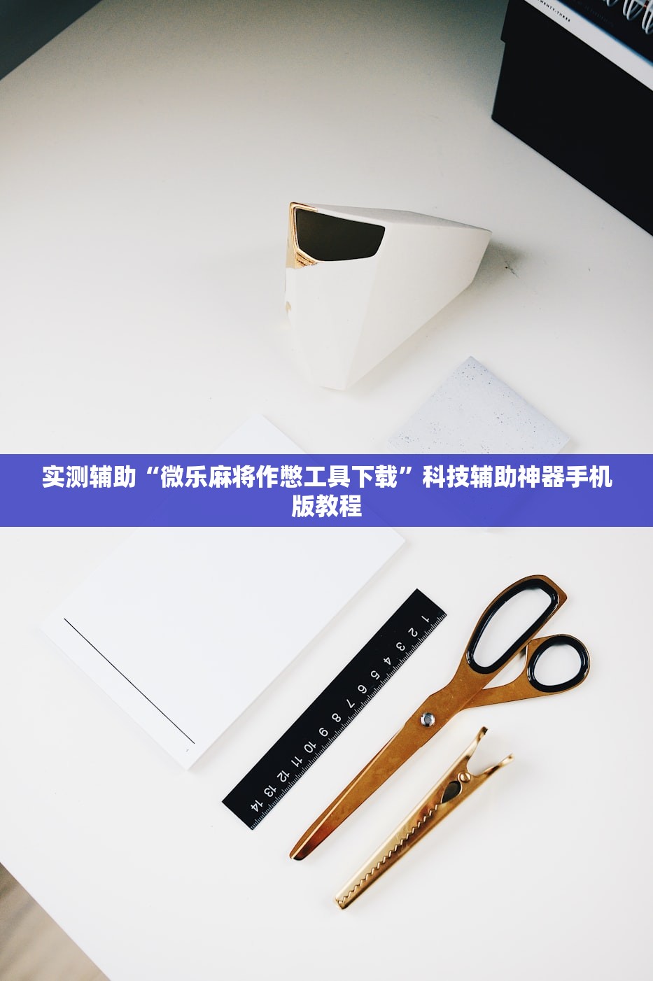 实测辅助“微乐麻将作憋工具下载”科技辅助神器手机版教程