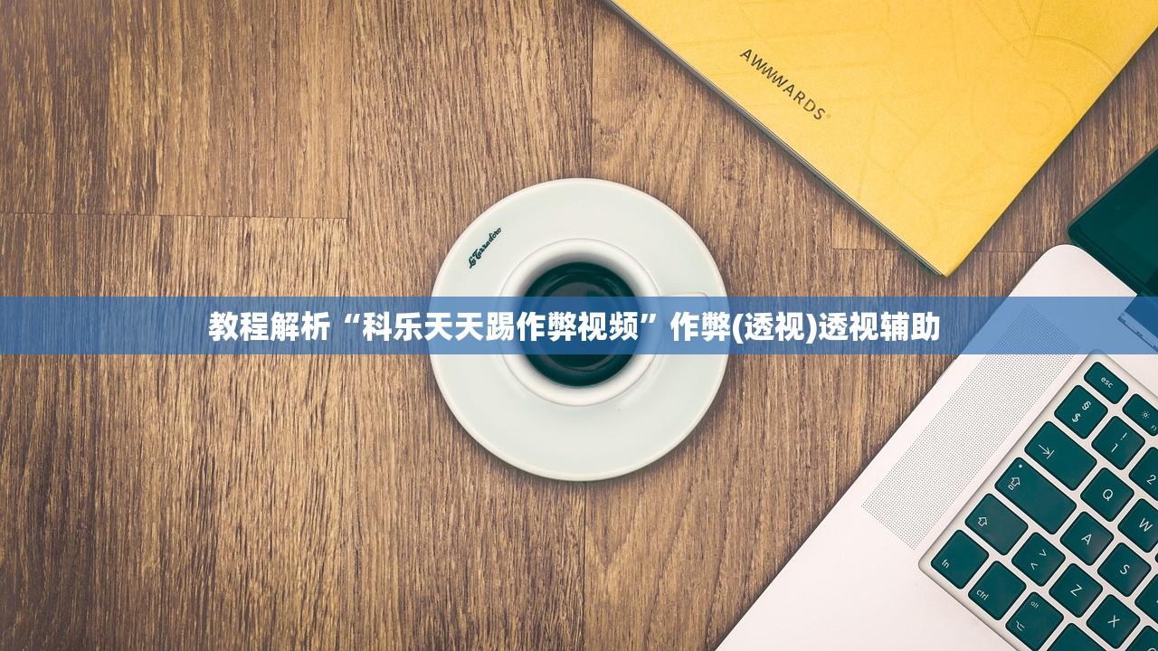教程解析“科乐天天踢作弊视频”作弊(透视)透视辅助 