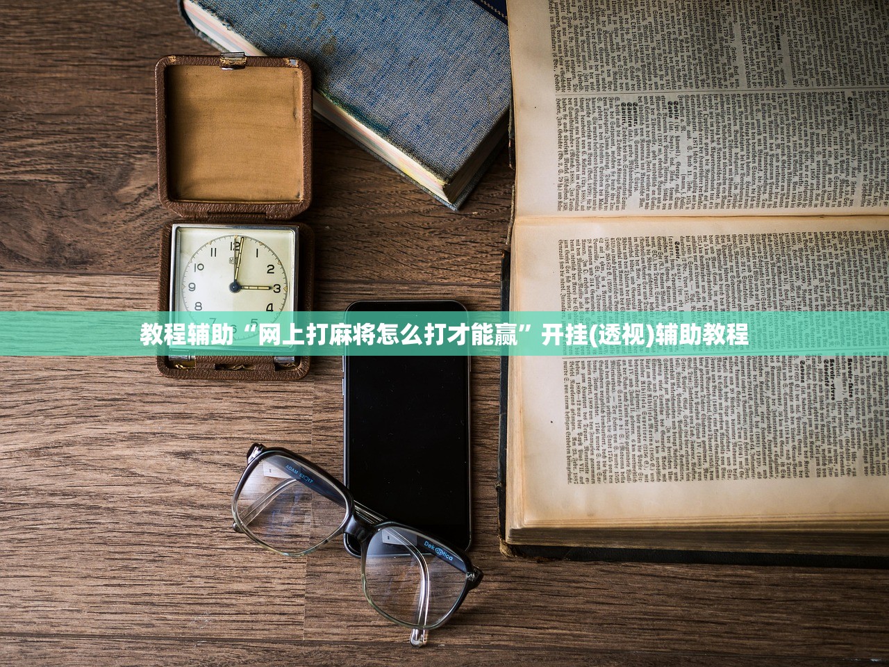 教程辅助“网上打麻将怎么打才能赢”开挂(透视)辅助教程