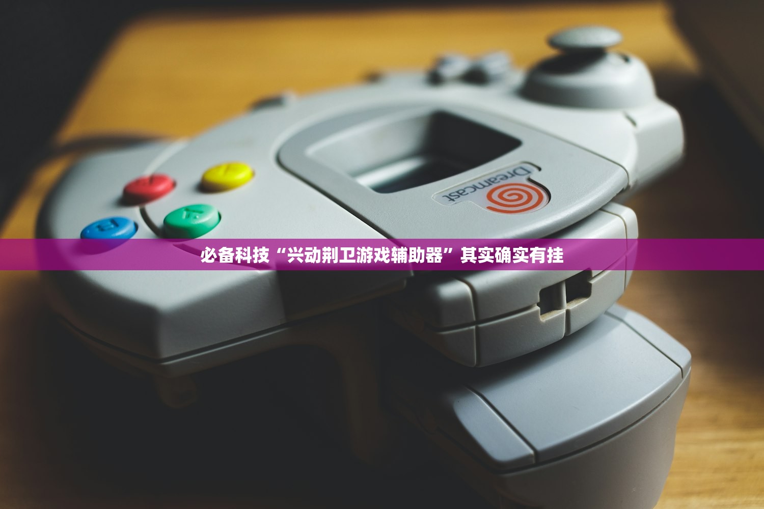 必备科技“兴动荆卫游戏辅助器”其实确实有挂