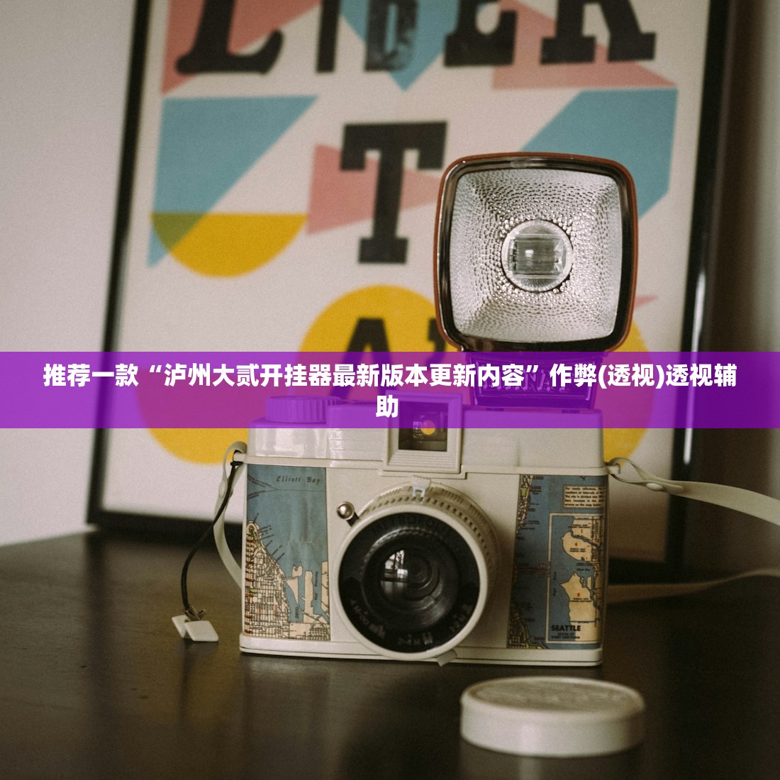 推荐一款“泸州大贰开挂器最新版本更新内容”作弊(透视)透视辅助 