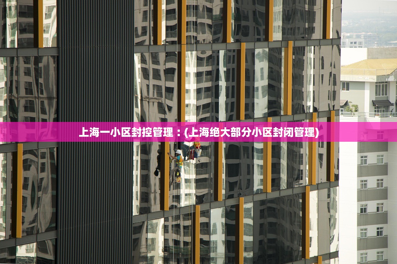 上海一小区封控管理︰(上海绝大部分小区封闭管理)