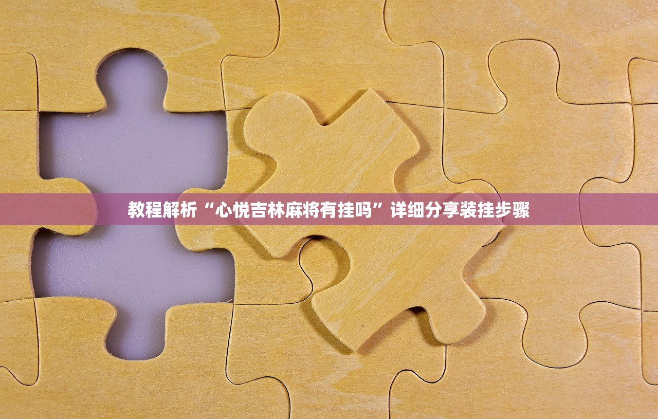 教程解析“心悦吉林麻将有挂吗”详细分享装挂步骤