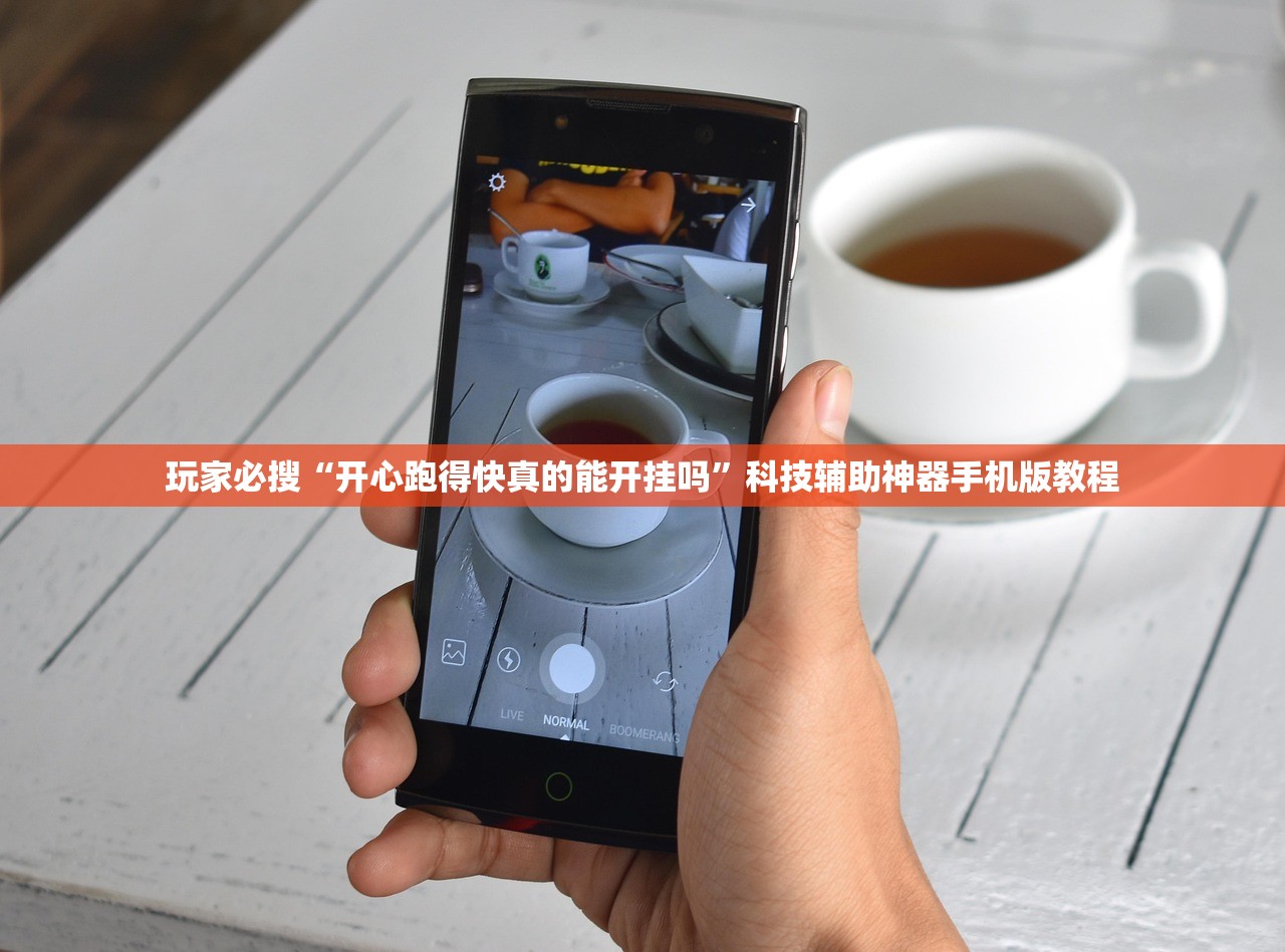 玩家必搜“开心跑得快真的能开挂吗”科技辅助神器手机版教程