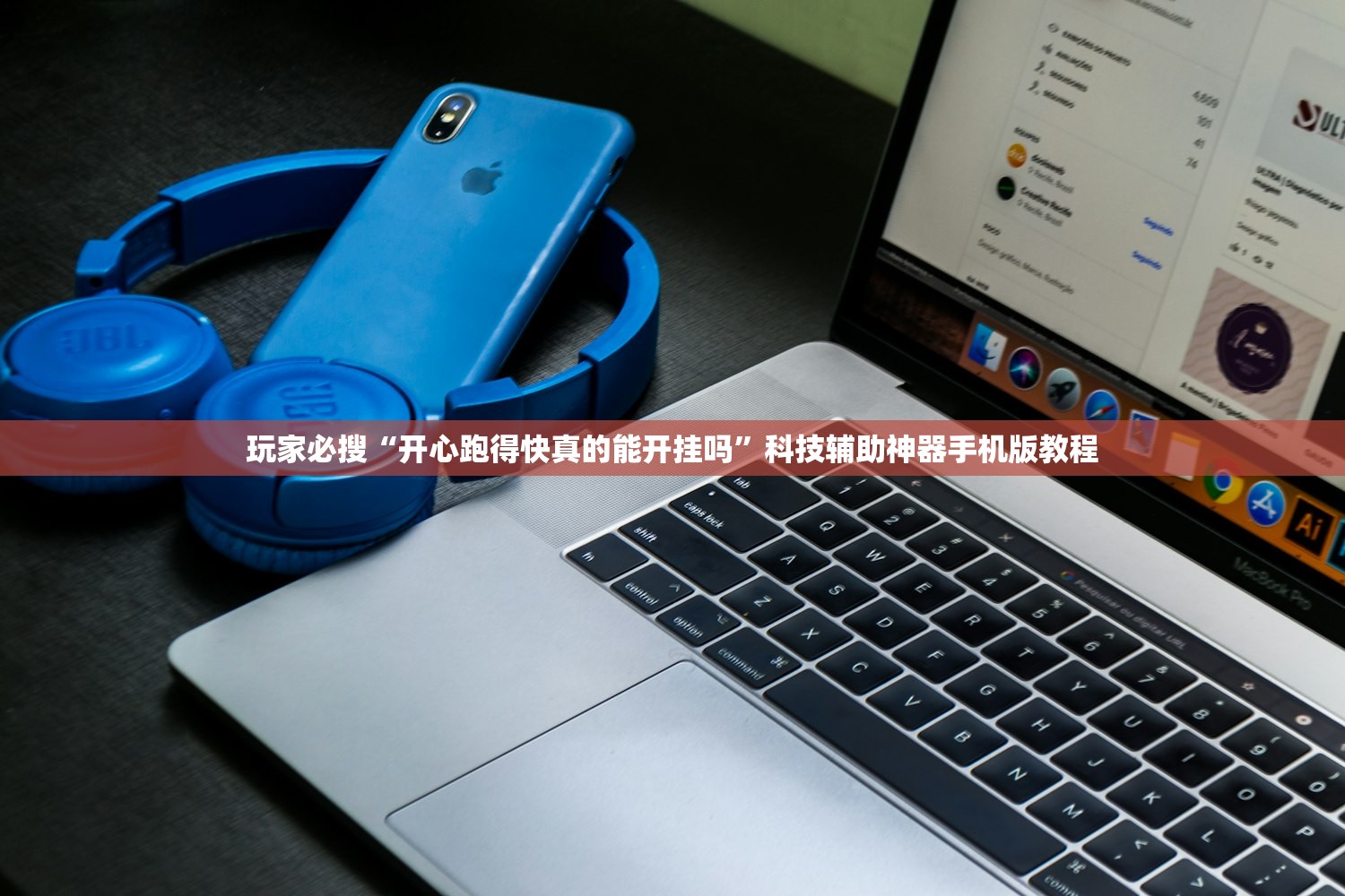 玩家必搜“开心跑得快真的能开挂吗	”科技辅助神器手机版教程