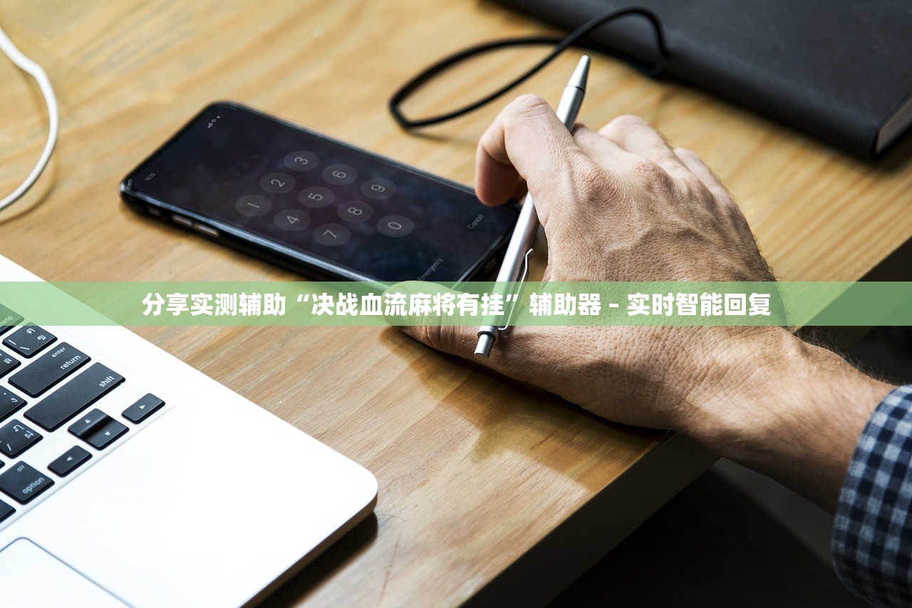 分享实测辅助“决战血流麻将有挂”辅助器 – 实时智能回复