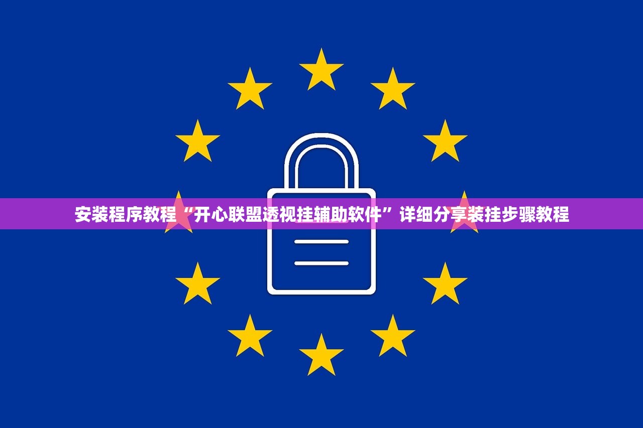 安装程序教程“开心联盟透视挂辅助软件”详细分享装挂步骤教程