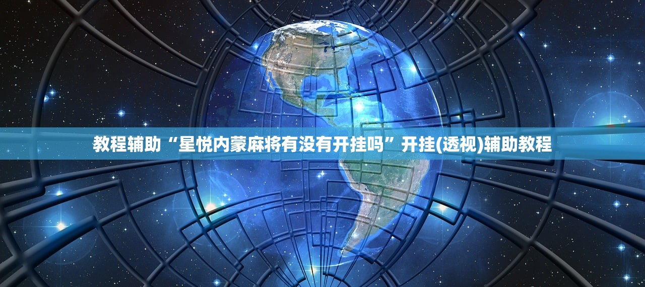 教程辅助“星悦内蒙麻将有没有开挂吗	”开挂(透视)辅助教程