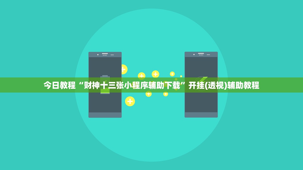 今日教程“财神十三张小程序辅助下载”开挂(透视)辅助教程