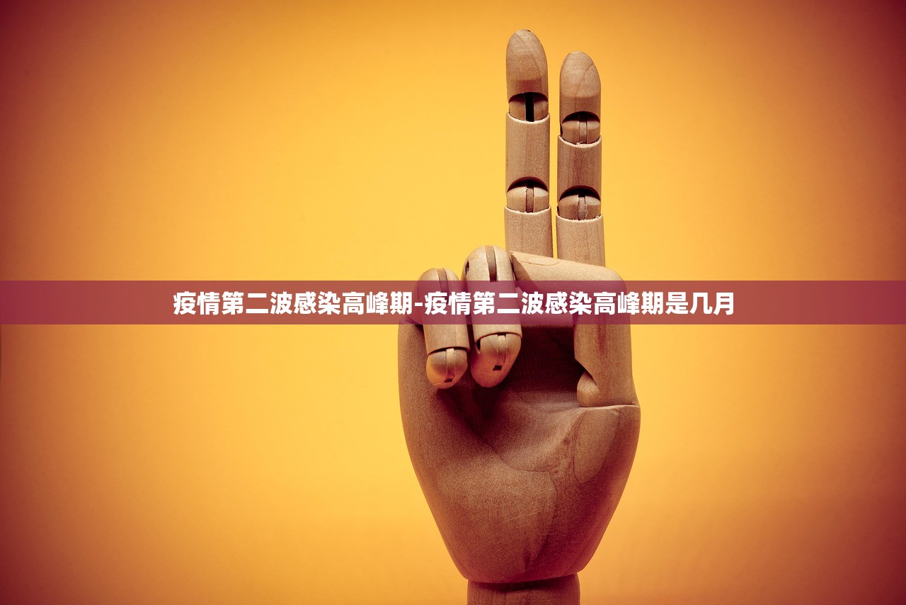 疫情第二波感染高峰期-疫情第二波感染高峰期是几月