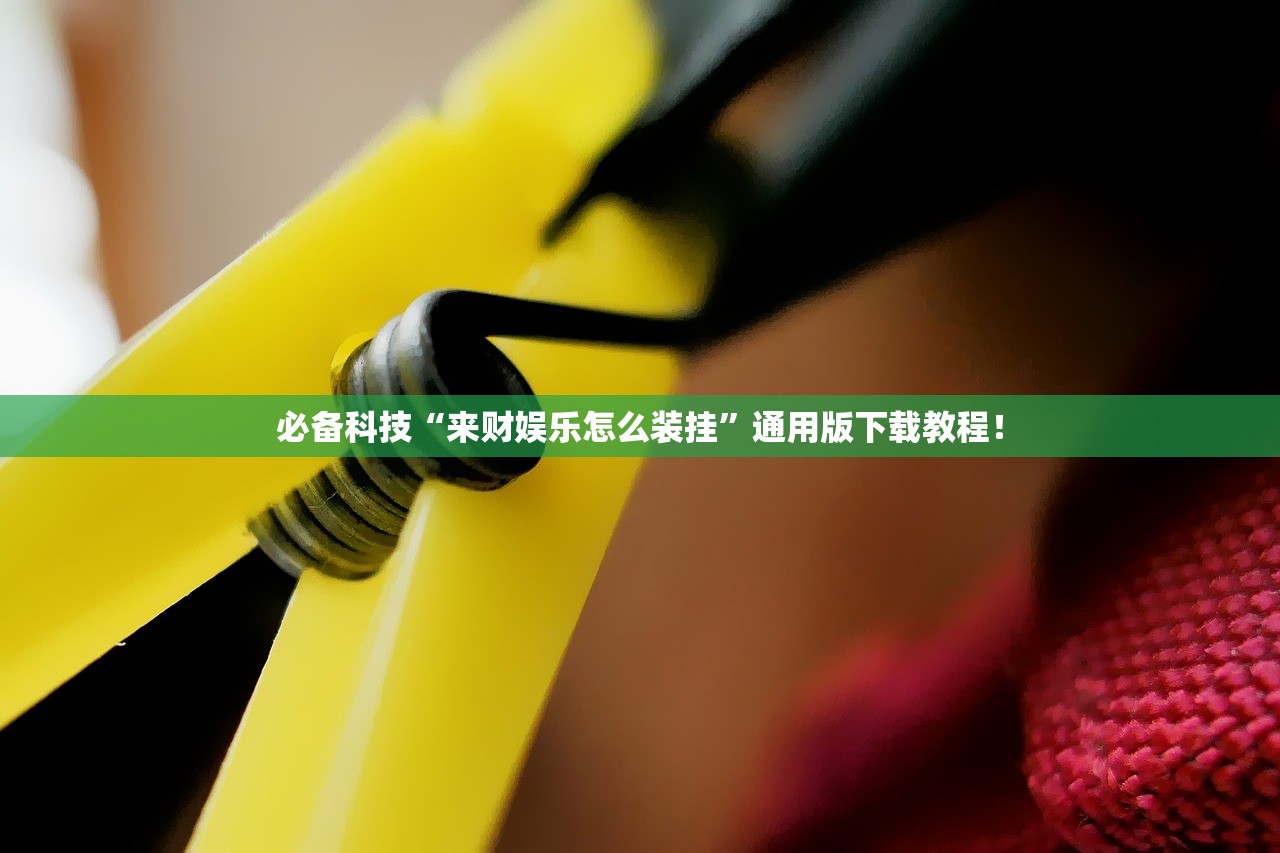 必备科技“来财娱乐怎么装挂”通用版下载教程！