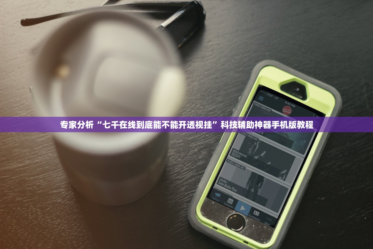 专家分析“七千在线到底能不能开透视挂	”科技辅助神器手机版教程