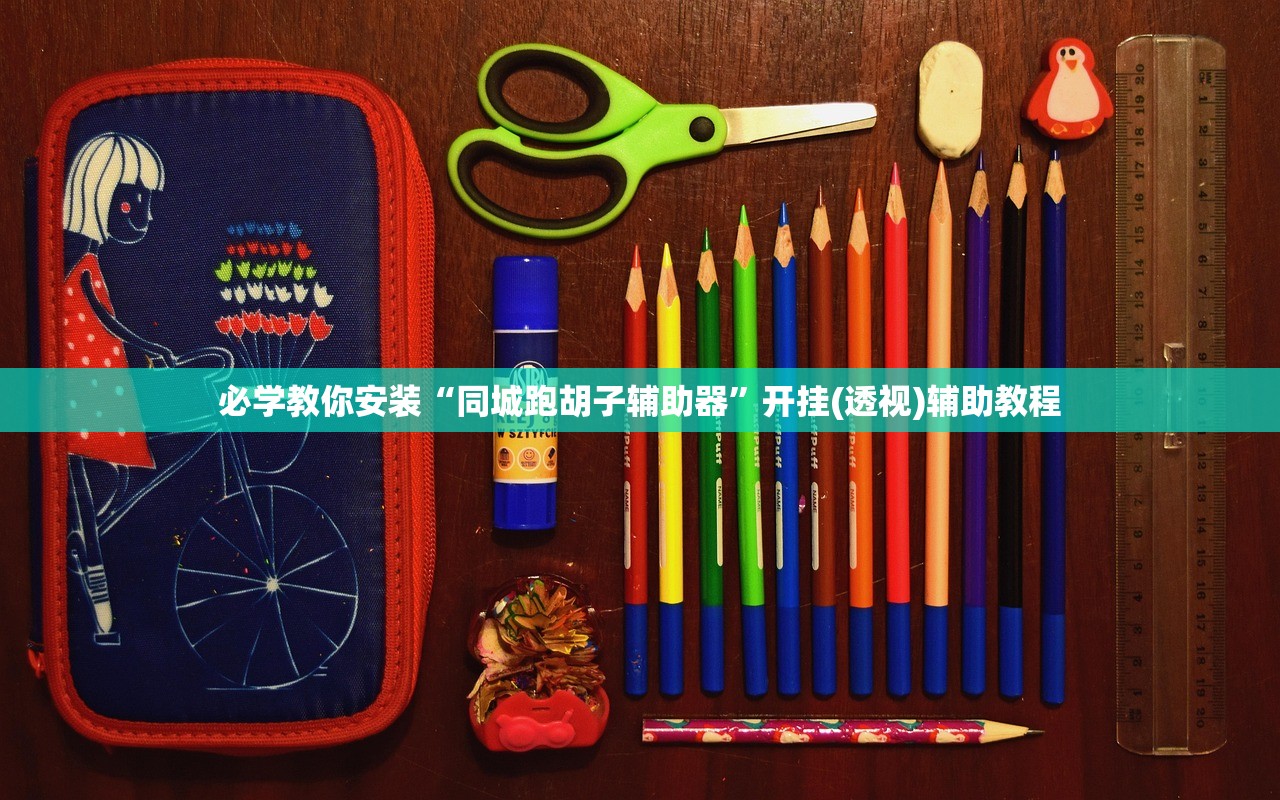 必学教你安装“同城跑胡子辅助器”开挂(透视)辅助教程