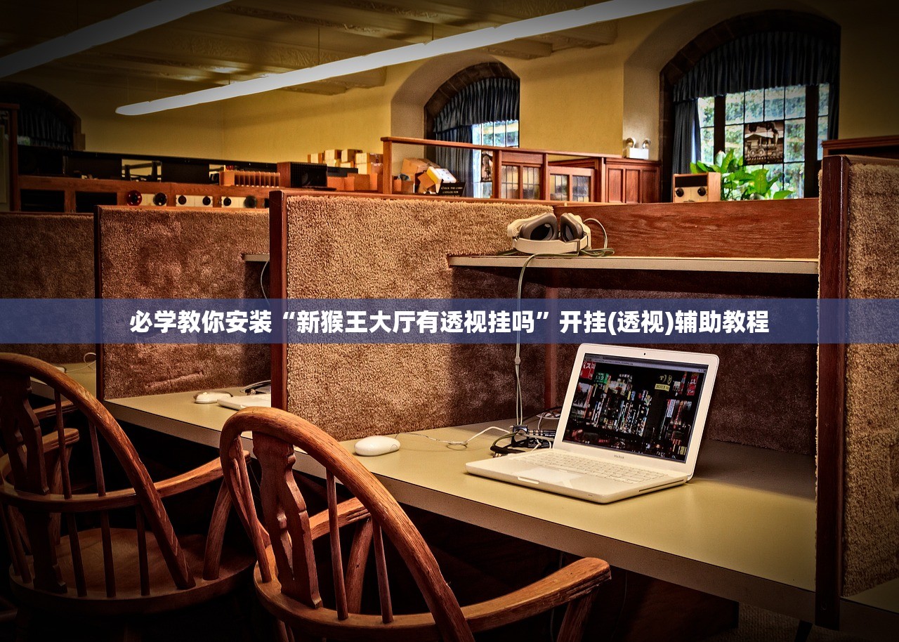 必学教你安装“新猴王大厅有透视挂吗”开挂(透视)辅助教程