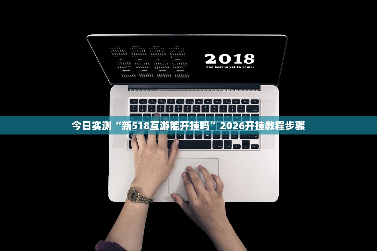 今日实测“新518互游能开挂吗”2026开挂教程步骤