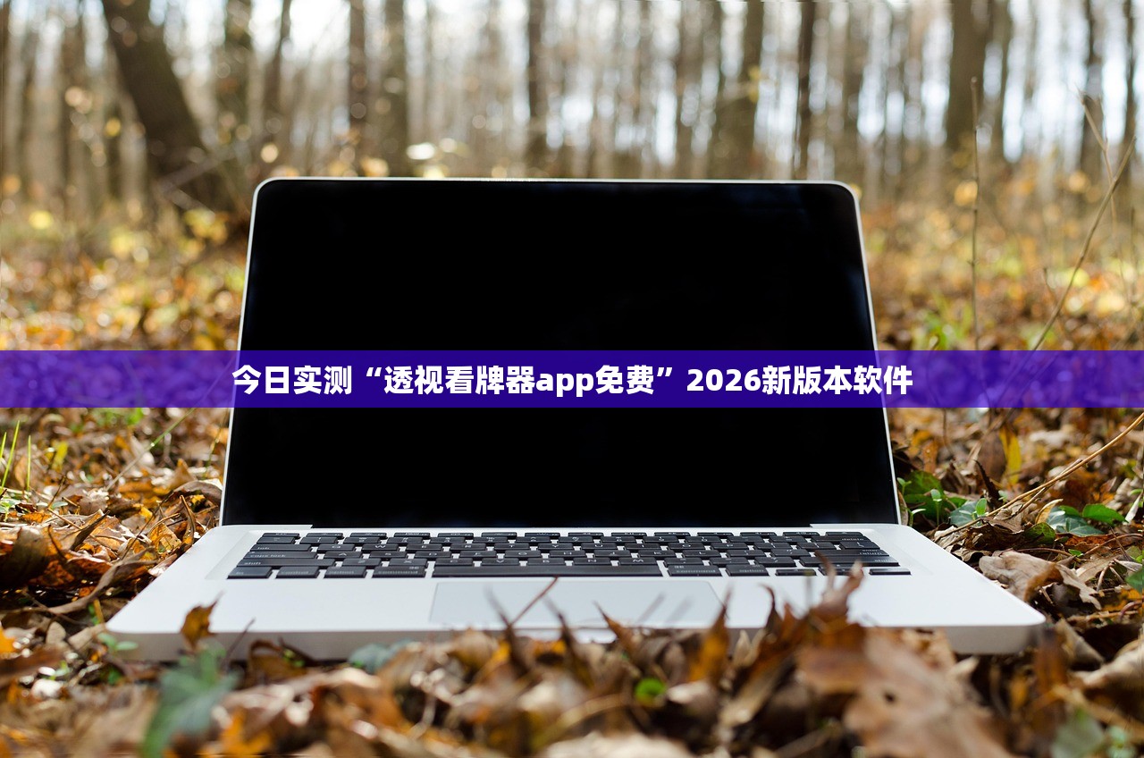 今日实测“透视看牌器app免费”2026新版本软件