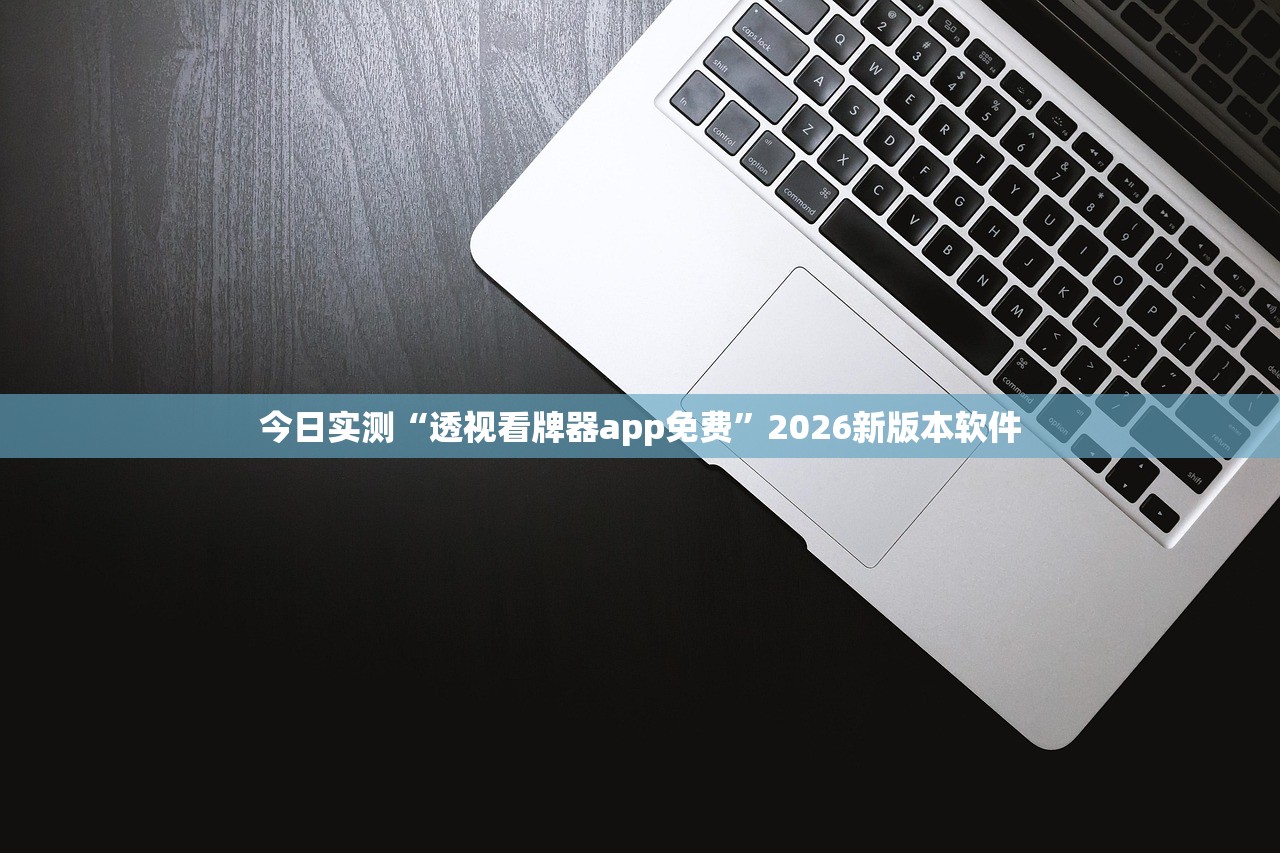 今日实测“透视看牌器app免费	”2026新版本软件