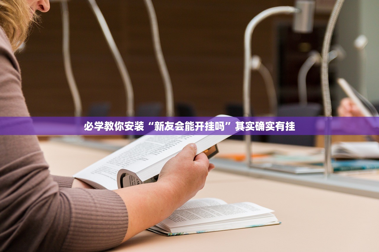 必学教你安装“新友会能开挂吗”其实确实有挂