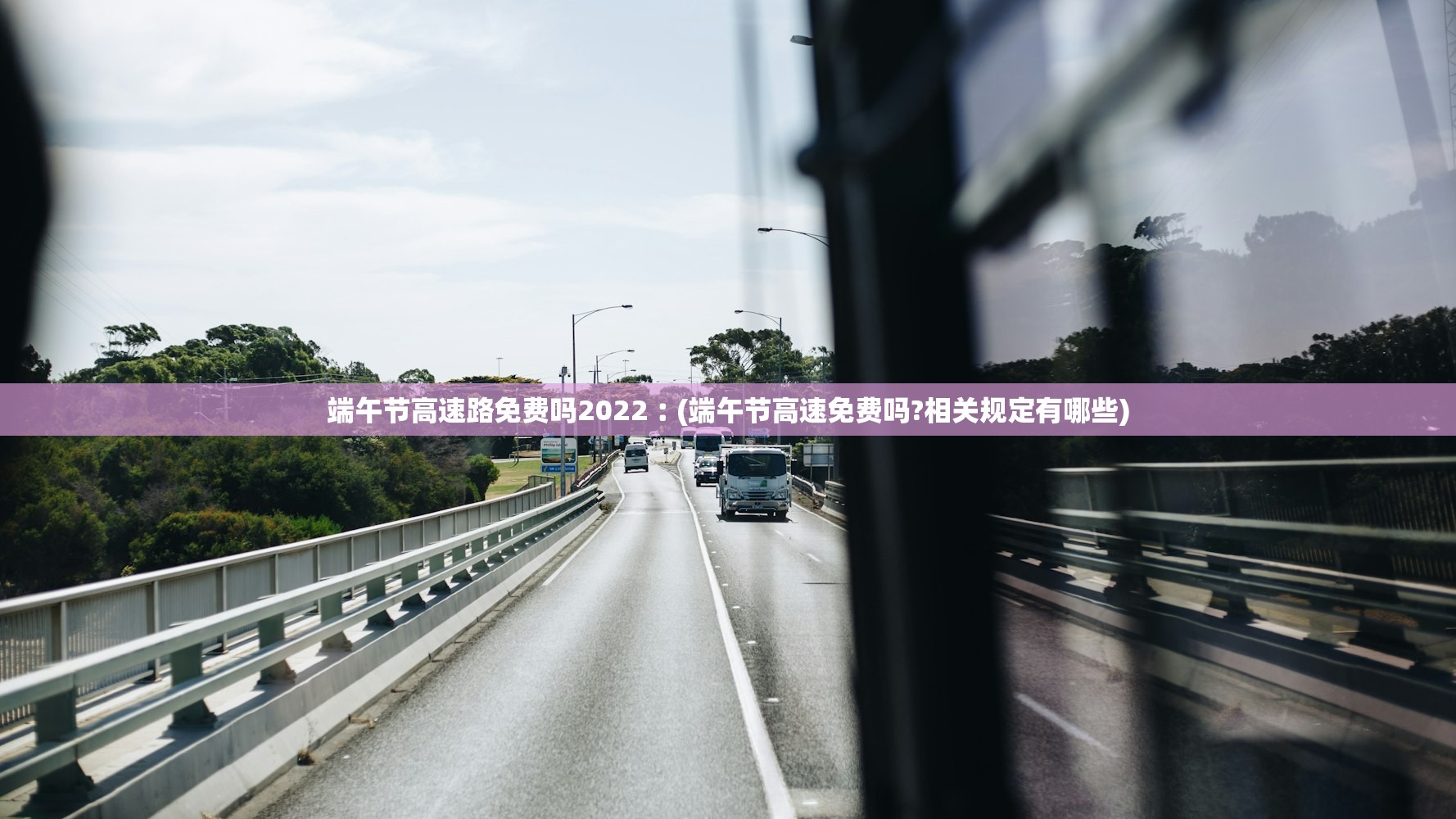 端午节高速路免费吗2022︰(端午节高速免费吗?相关规定有哪些) 端午节高速路免费吗2022︰(端午节高速免费吗?相关规定有哪些)