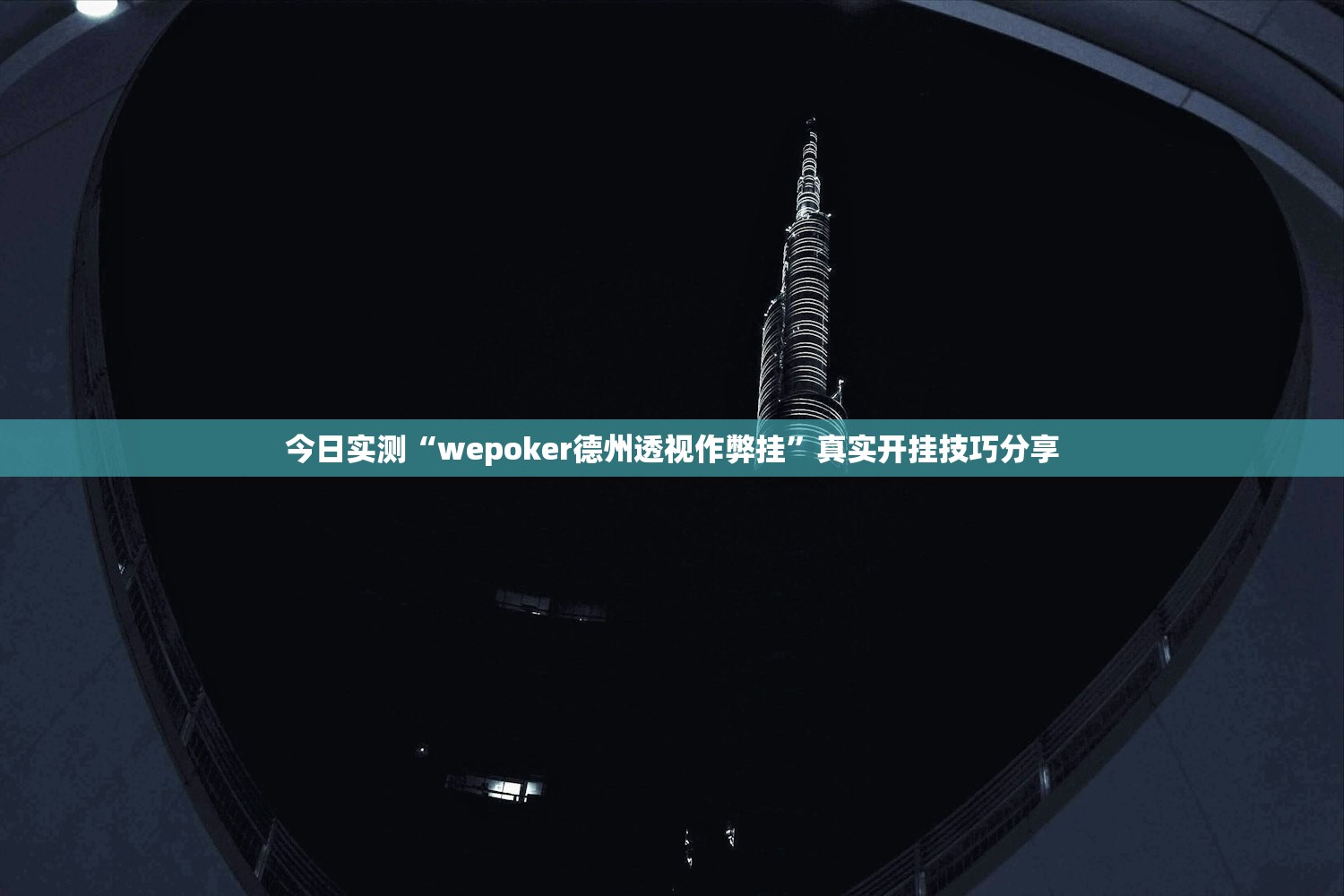 今日实测“wepoker德州透视作弊挂”真实开挂技巧分享