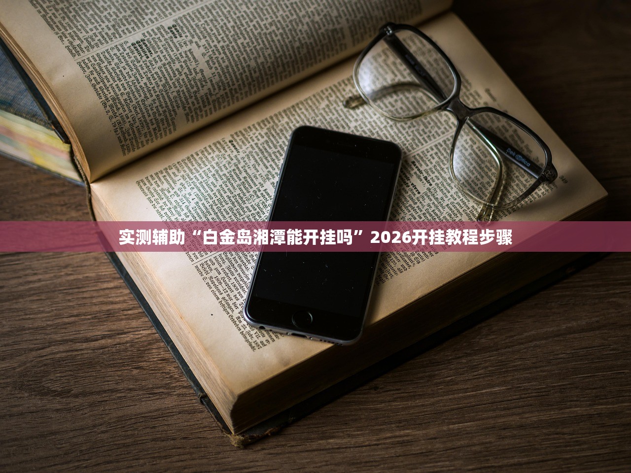实测辅助“白金岛湘潭能开挂吗	”2026开挂教程步骤