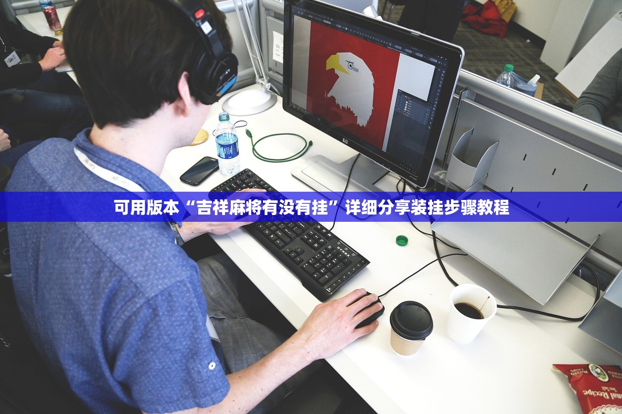 可用版本“吉祥麻将有没有挂”详细分享装挂步骤教程