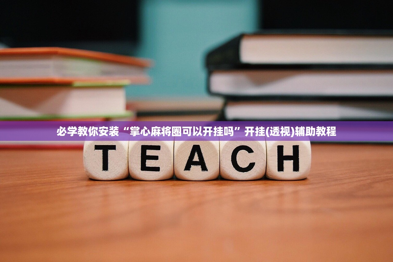 必学教你安装“掌心麻将圈可以开挂吗”开挂(透视)辅助教程