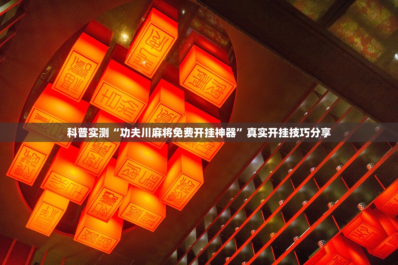 科普实测“功夫川麻将免费开挂神器”真实开挂技巧分享