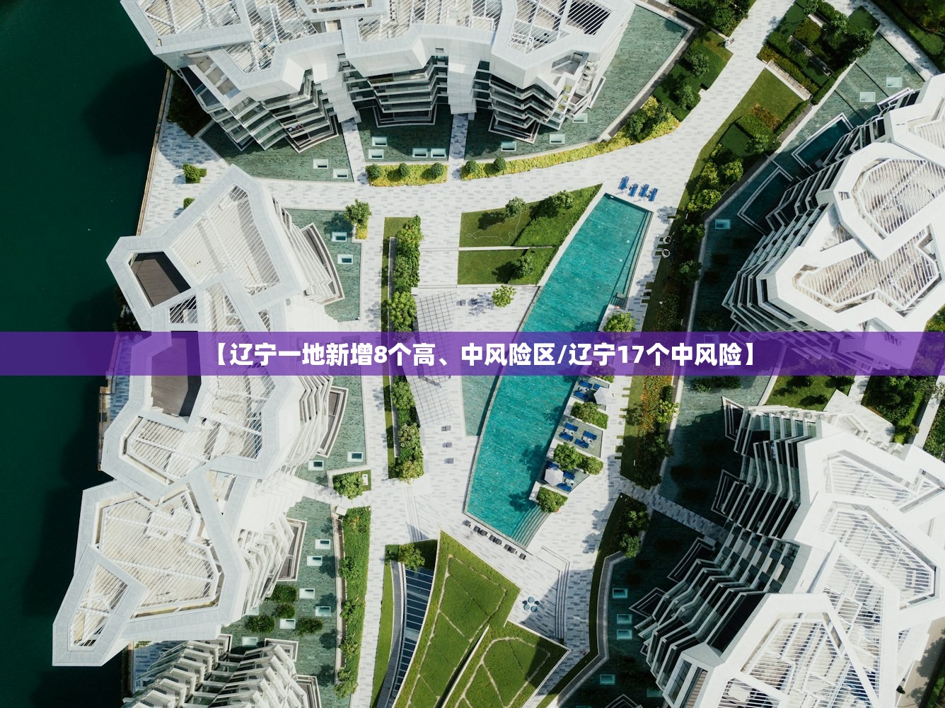【辽宁一地新增8个高、中风险区/辽宁17个中风险】