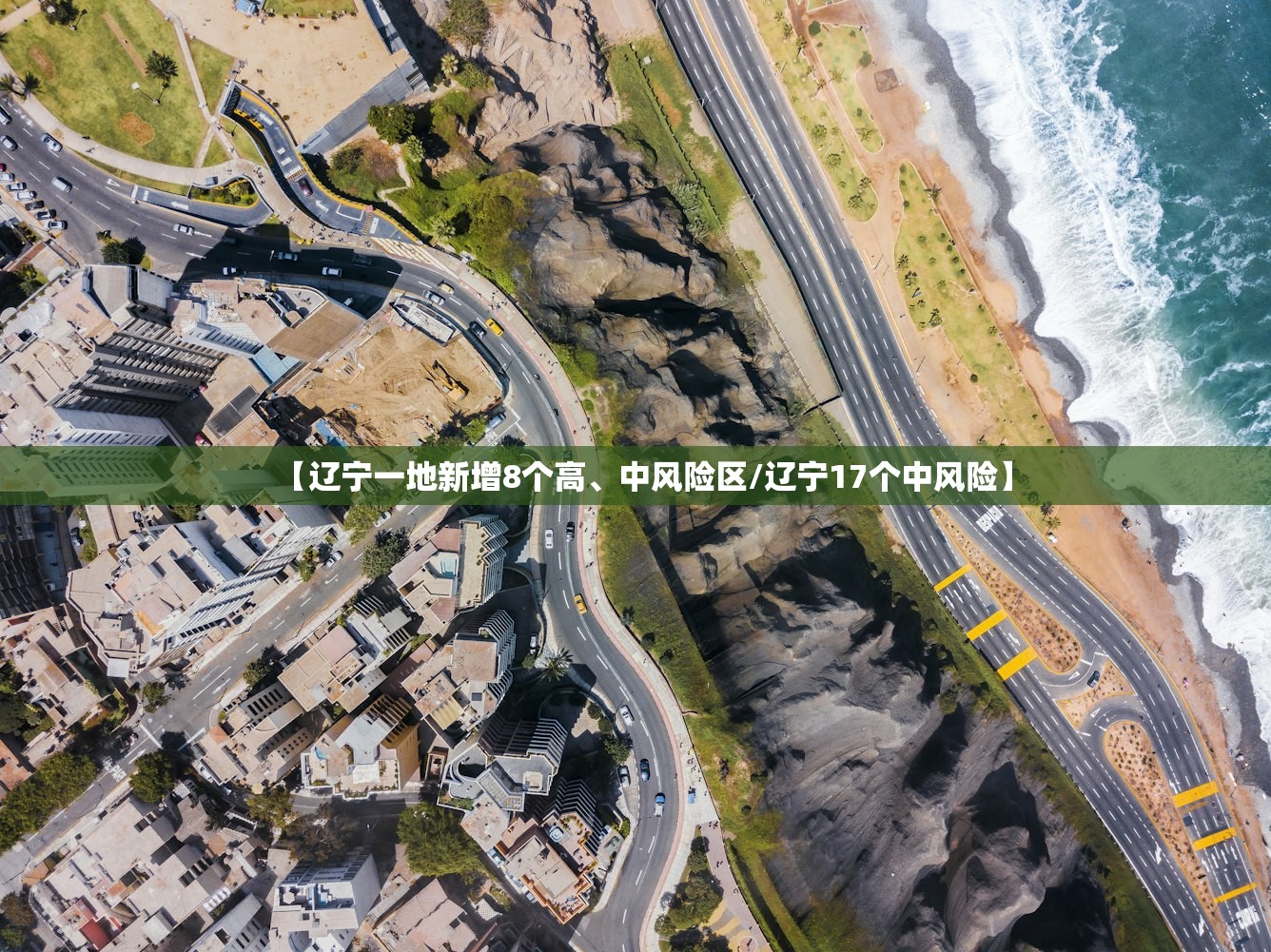 【辽宁一地新增8个高	、中风险区/辽宁17个中风险】