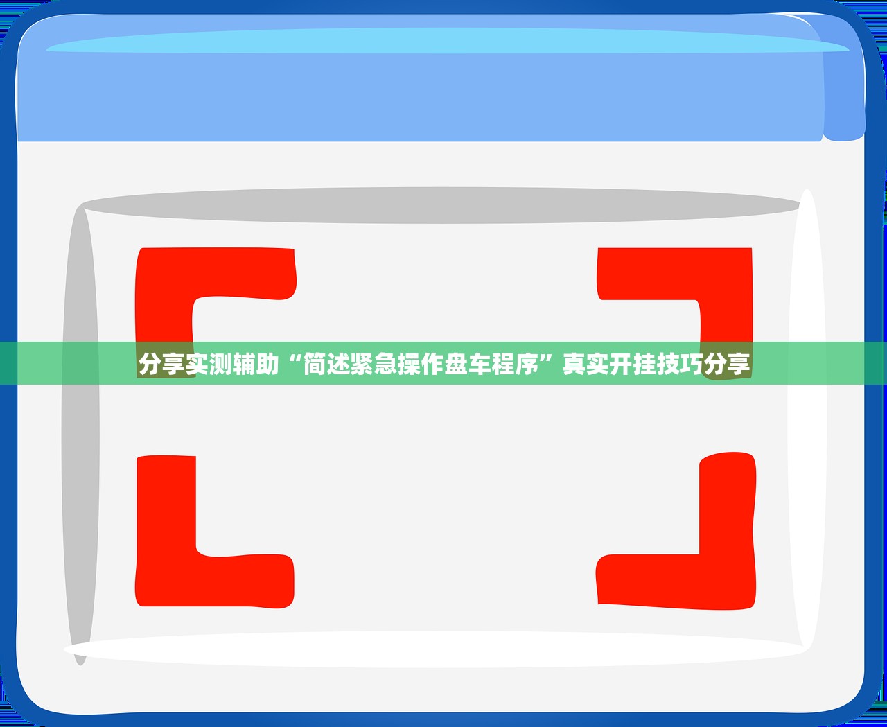 分享实测辅助“简述紧急操作盘车程序”真实开挂技巧分享